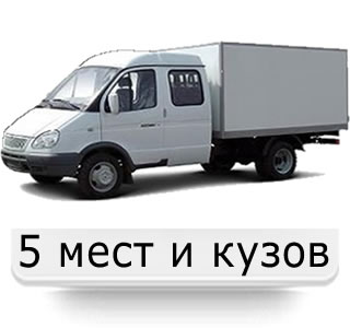 Грузопассажирская машина газель-фермер, размер кузова 3 метра длина, 1,5 м. высота и 1,95 метра ширина, объем 8 м3, вместимость 4 европаллеты - Москва - Новокосино
