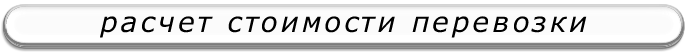 Онлайн расчёт газели - соболь с пропуском в ТТК для грузоперевозки по Москве, московской области и межгород по России