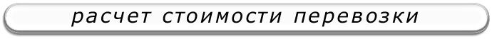 Онлайн расчёт общего пробега транспортного средства для грузоперевозки по Москве, московской области и межгород по России